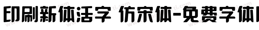 印刷新体活字 仿宋体字体转换
